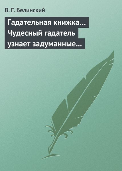 Обложка книги  «Гадательная книжка… Чудесный гадатель узнает задуманные помышления…»