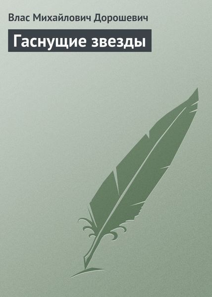 Обложка книги  «Гаснущие звезды»