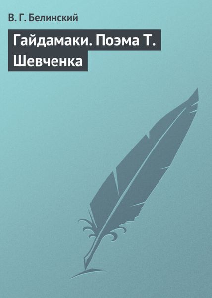 Обложка книги  «Гайдамаки. Поэма Т. Шевченка»