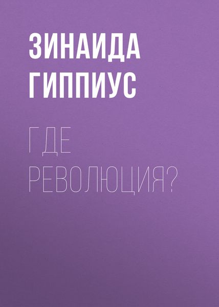 Обложка книги  «Где революция?»