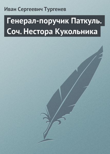 Обложка книги  «Генерал-поручик Паткуль. Соч. Нестора Кукольника»