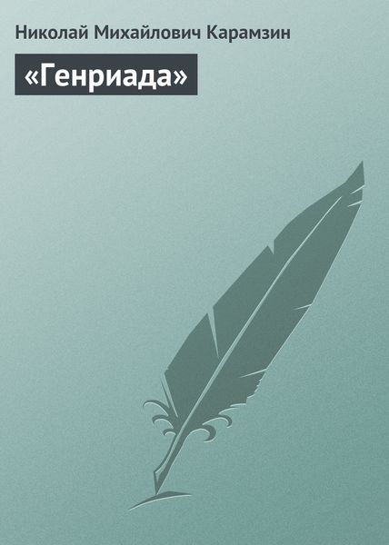 Обложка книги  ««Генриада»»