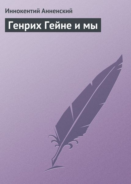 Обложка книги  «Генрих Гейне и мы»