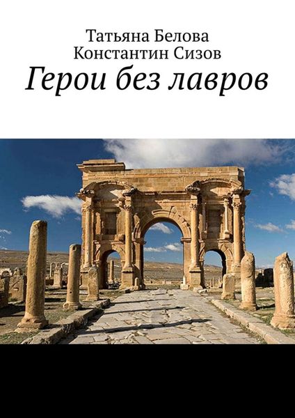 Обложка книги  «Герои без лавров»