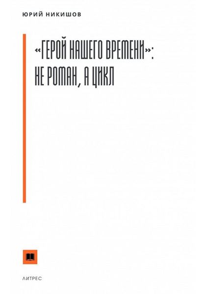 Обложка книги  ««Герой нашего времени»: не роман, а цикл»