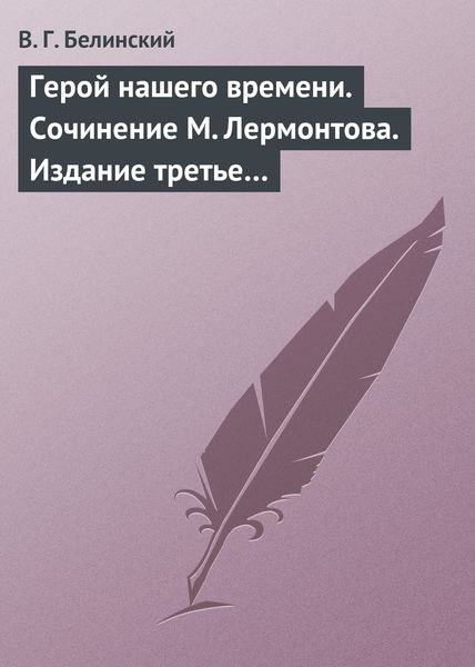 Обложка книги  «Герой нашего времени. Сочинение М. Лермонтова. Издание третье…»