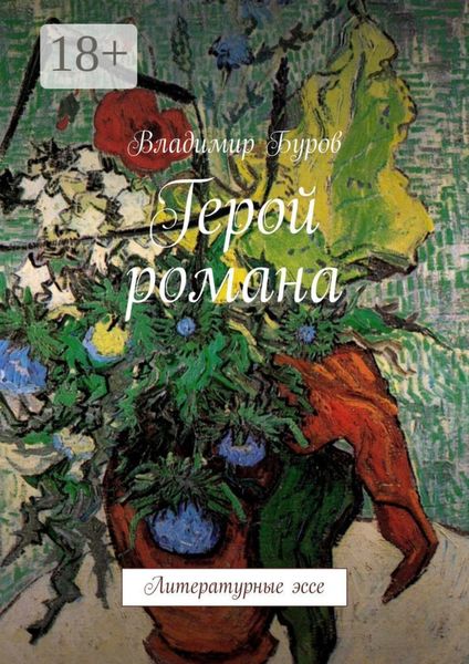 Обложка книги  «Герой романа. Литературные эссе»