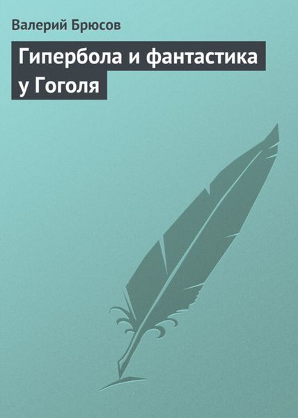 Обложка книги  «Гипербола и фантастика у Гоголя»