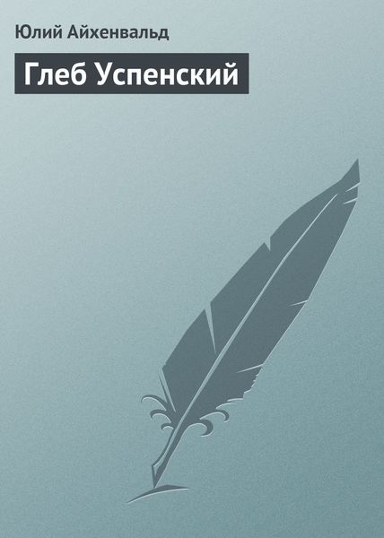 Обложка книги  «Глеб Успенский»