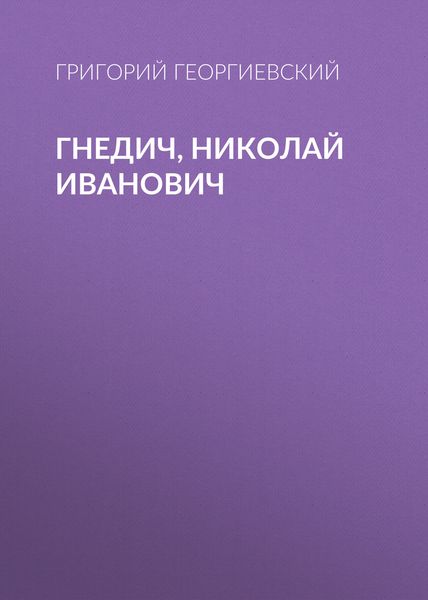Обложка книги  «Гнедич, Николай Иванович»