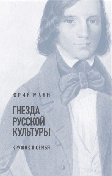 Обложка книги  «Гнезда русской культуры (кружок и семья)»