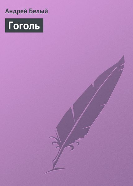 Обложка книги  «Гоголь»