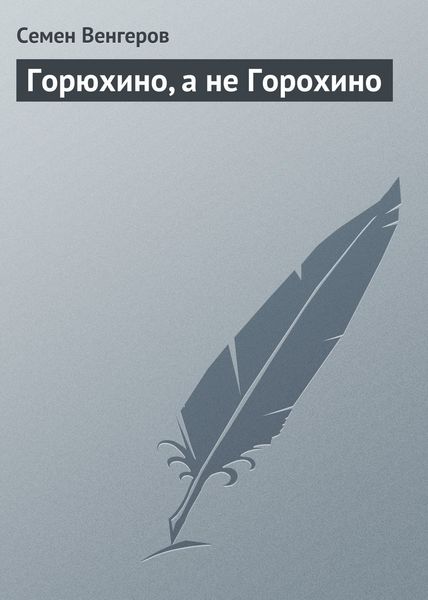 Обложка книги  «Горюхино, а не Горохино»