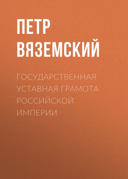 Обложка книги  «Государственная уставная грамота Российской империи»
