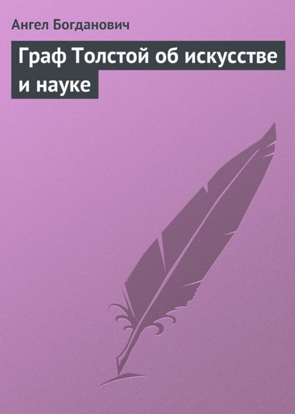 Обложка книги  «Граф Толстой об искусстве и науке»