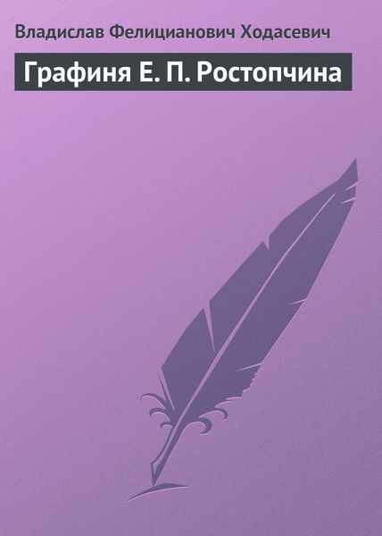 Обложка книги «Графиня Е. П. Ростопчина»