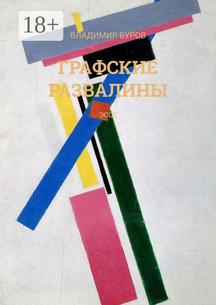 Обложка книги  «Графские развалины. Эссе»