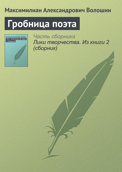 Обложка книги  «Гробница поэта»