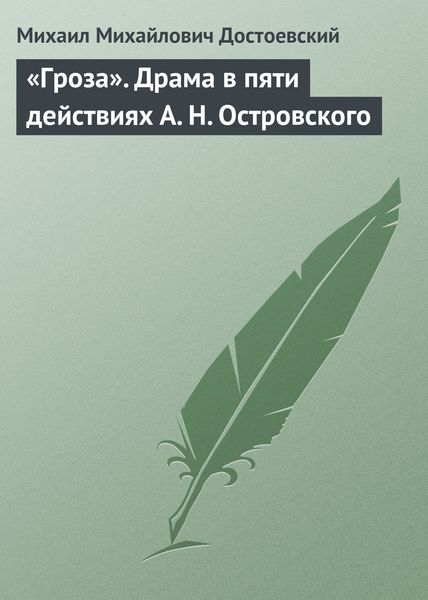 Обложка книги  ««Гроза». Драма в пяти действиях А. Н. Островского»