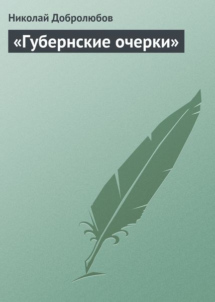 Обложка книги  ««Губернские очерки»»