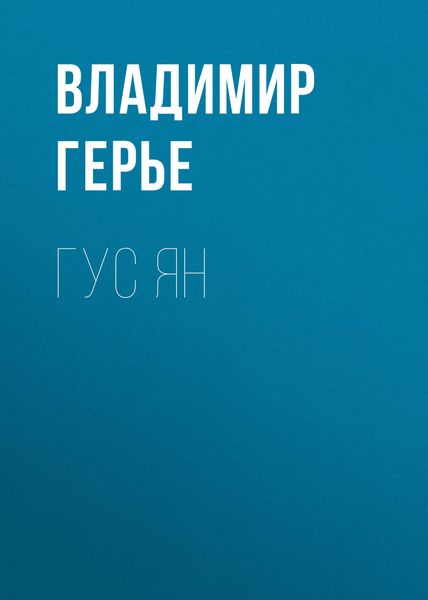 Обложка книги «Гус Ян»