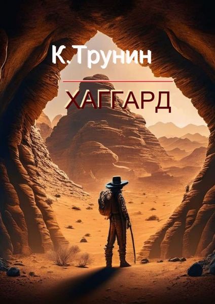 Обложка книги  «Хаггард. Критика и анализ литературного наследия»