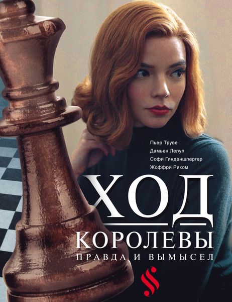 Обложка книги  «Ход королевы. Правда и вымысел»
