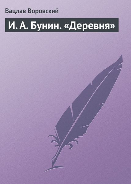 Обложка книги «И. А. Бунин. «Деревня»»