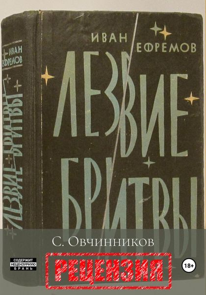 Обложка книги  «И. Ефремов. Лезвие бритвы. Рецензия»