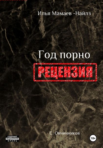 Обложка книги  «И. Мамаев-Найлз. Год порно. Рецензия»