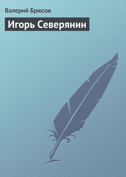 Обложка книги «Игорь Северянин»