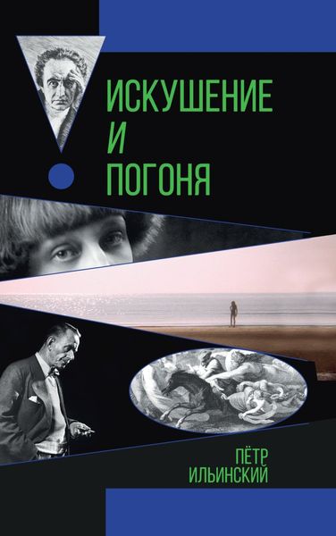 Обложка книги  «Искушение и погоня»