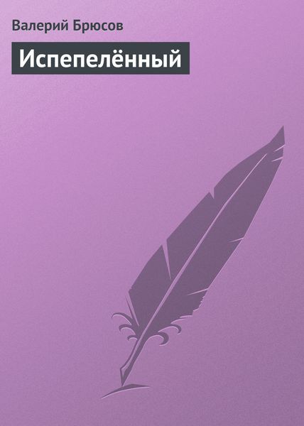 Обложка книги  «Испепелённый»