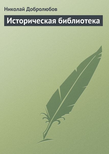 Обложка книги «Историческая библиотека»