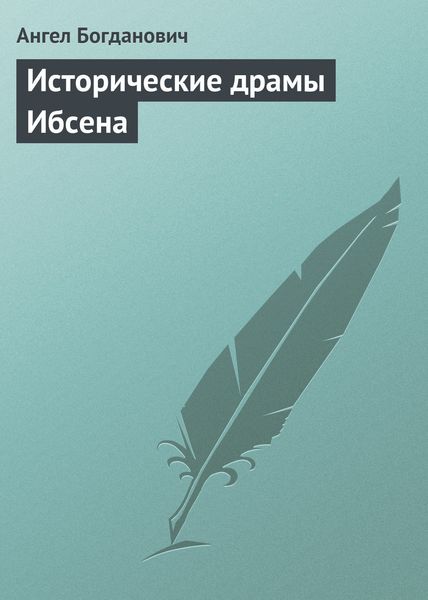 Обложка книги «Исторические драмы Ибсена»