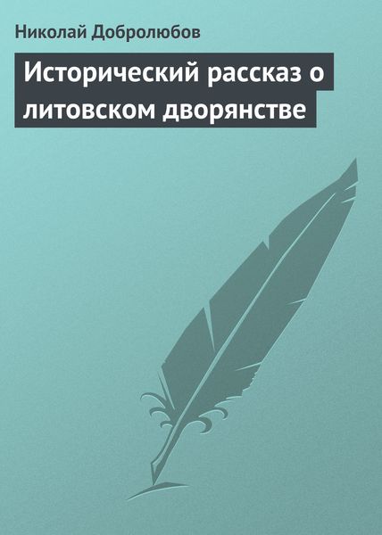 Обложка книги  «Исторический рассказ о литовском дворянстве»