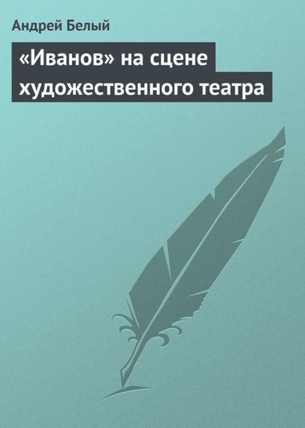Обложка книги  ««Иванов» на сцене художественного театра»