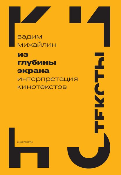 Обложка книги  «Из глубины экрана. Интерпретация кинотекстов»