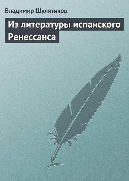 Обложка книги  «Из литературы испанского Ренессанса»