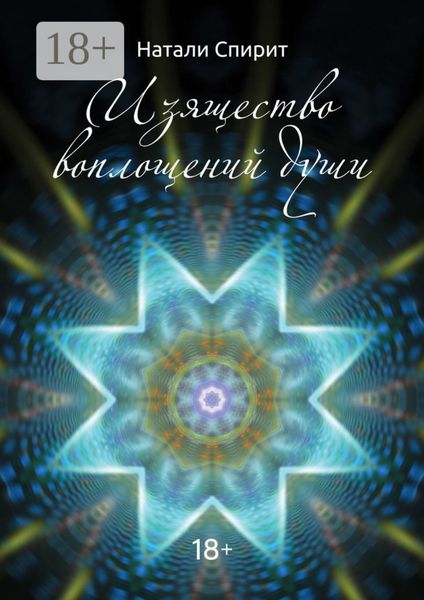 Обложка книги «Изящество воплощений Души»