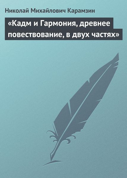 Обложка книги  ««Кадм и Гармония, древнее повествование, в двух частях»»