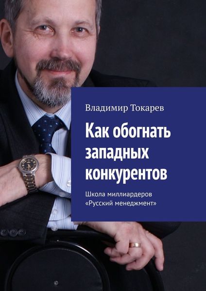 Обложка книги  «Как обогнать западных конкурентов. Школа миллиардеров «Русский менеджмент»»