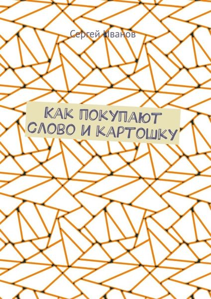 Обложка книги «Как покупают слово и картошку»