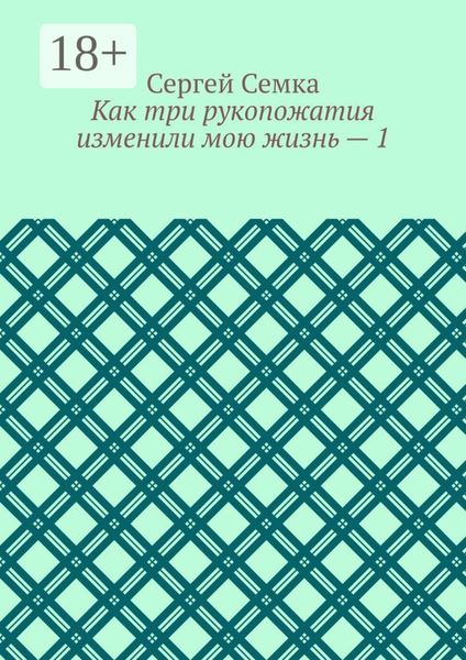 Обложка книги  «Как три рукопожатия изменили мою жизнь – 1»