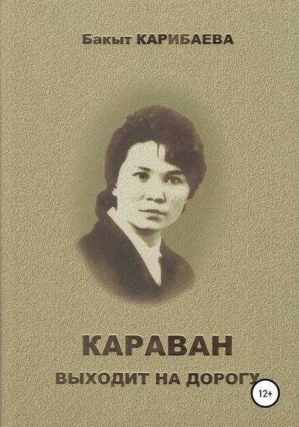 Обложка книги  «Караван выходит на дорогу»