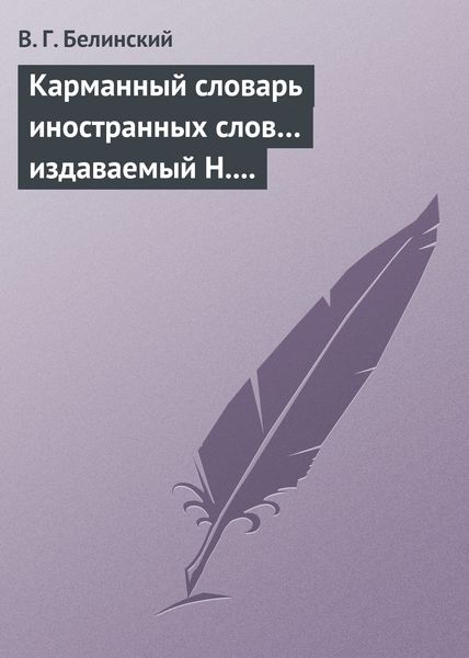 Обложка книги  «Карманный словарь иностранных слов… издаваемый Н. Кирилловым»
