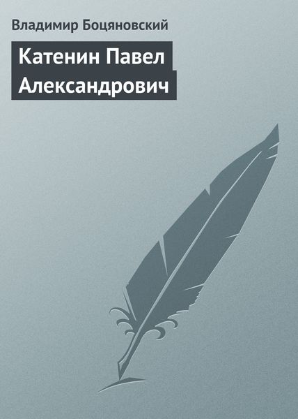 Обложка книги «Катенин Павел Александрович»
