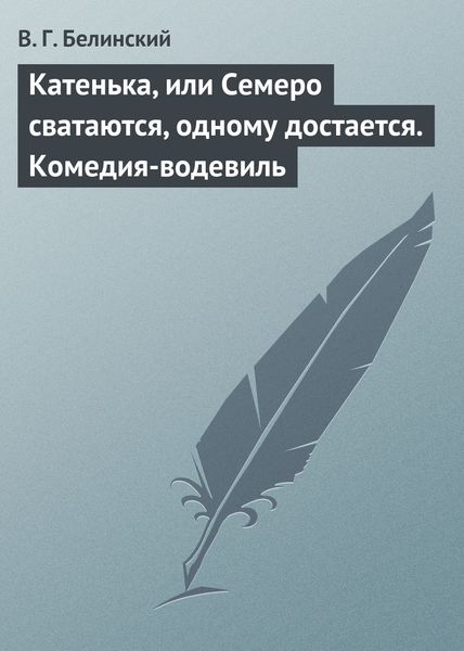 Обложка книги  «Катенька, или Семеро сватаются, одному достается. Комедия-водевиль»