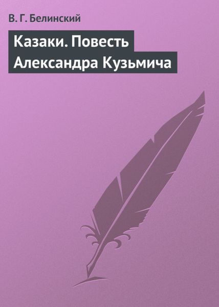 Обложка книги  «Казаки. Повесть Александра Кузьмича»