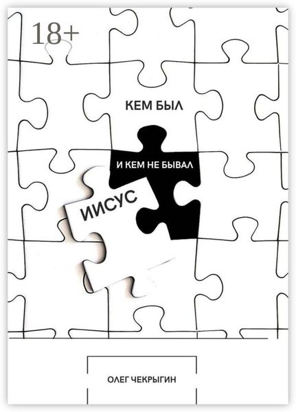 Обложка книги «Кем был и кем не бывал Иисус»
